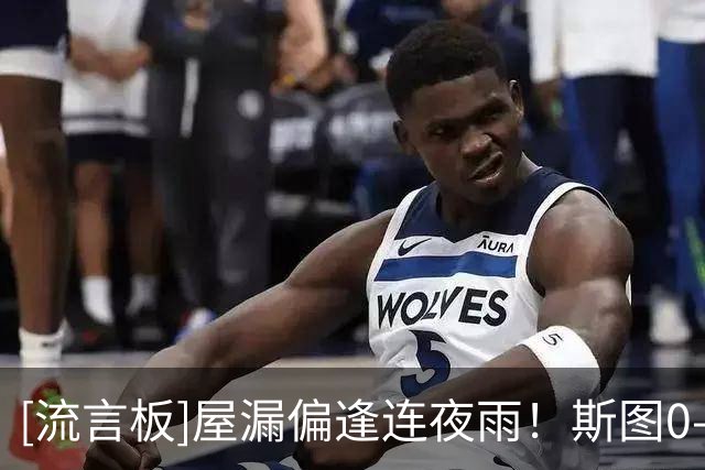 [流言板]屋漏偏逢连夜雨！斯图0-1落后拜仁时，中场更衣室又突然停电